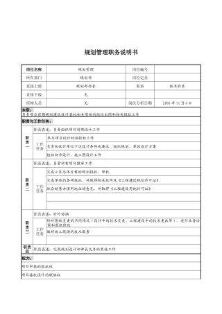 宝地建设集团规划部规划管理职务说明书