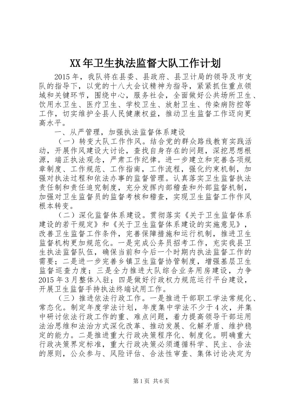 XX年卫生执法监督大队工作计划_第1页