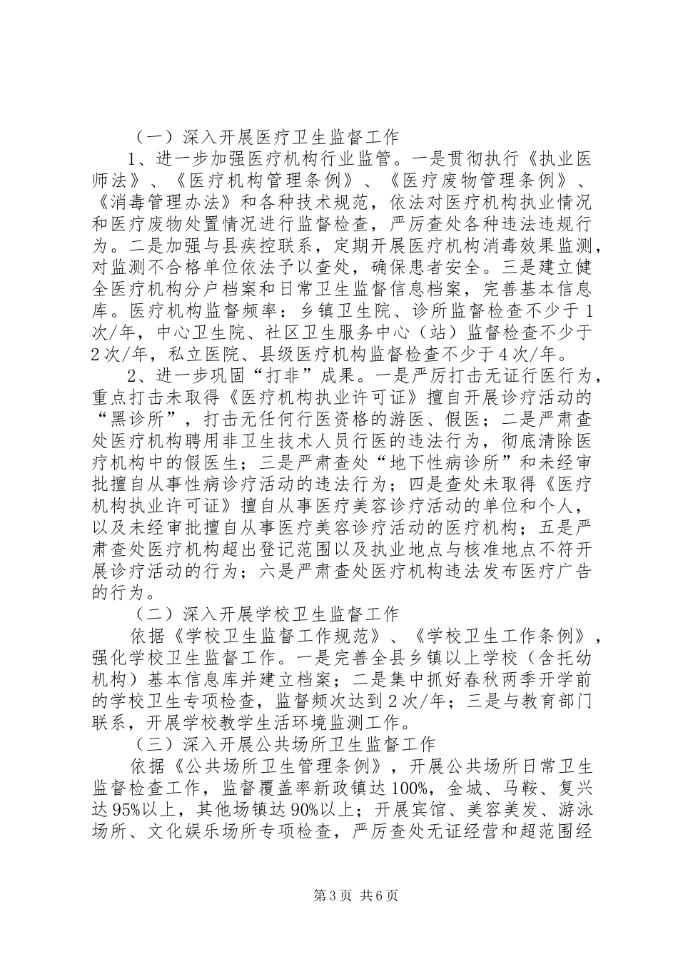 XX年卫生执法监督大队工作计划_第3页