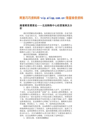 跟着顾客需要走——北辰购物中心经营案例及分析(5)