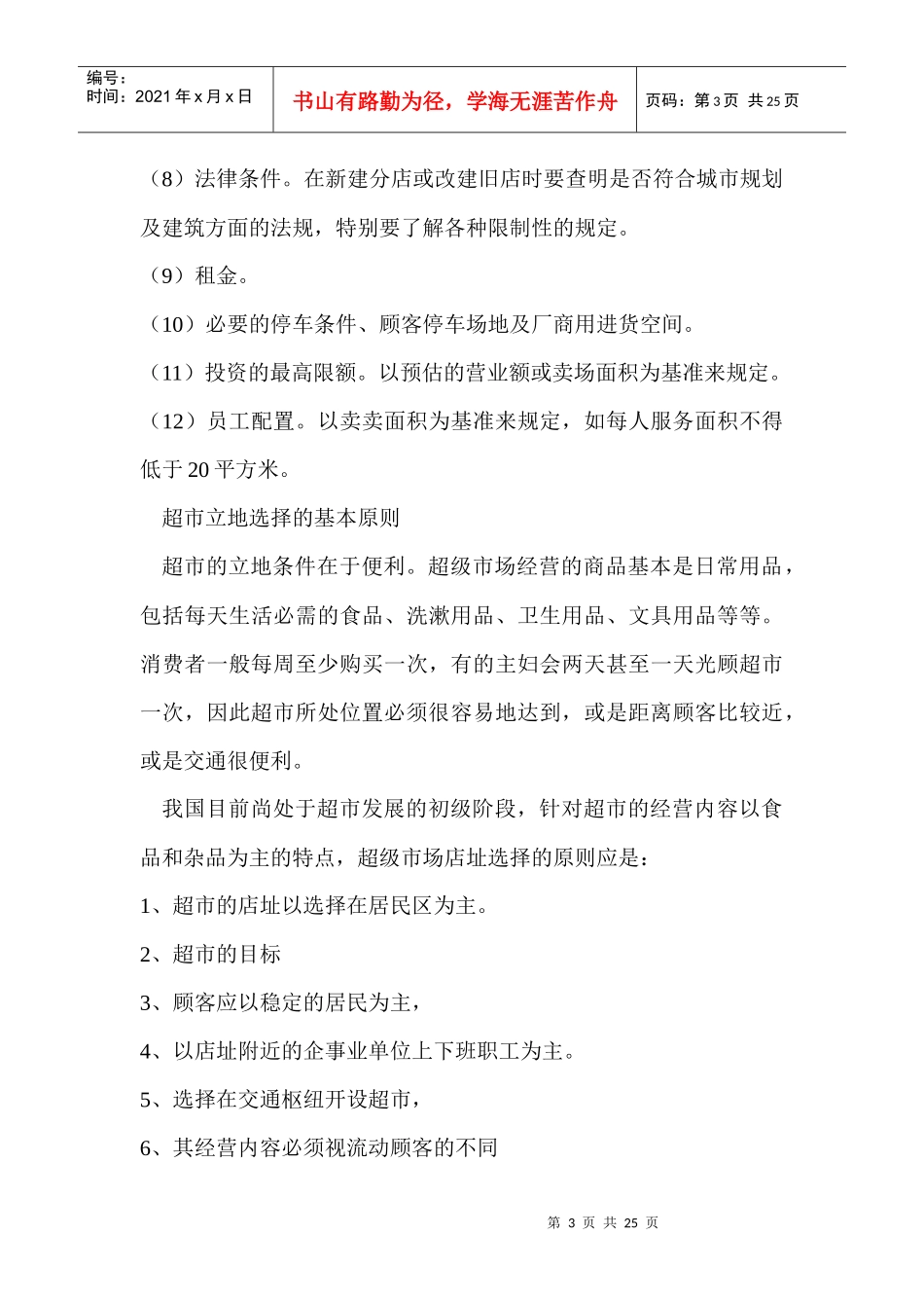 超级市场店址选择策略_第3页