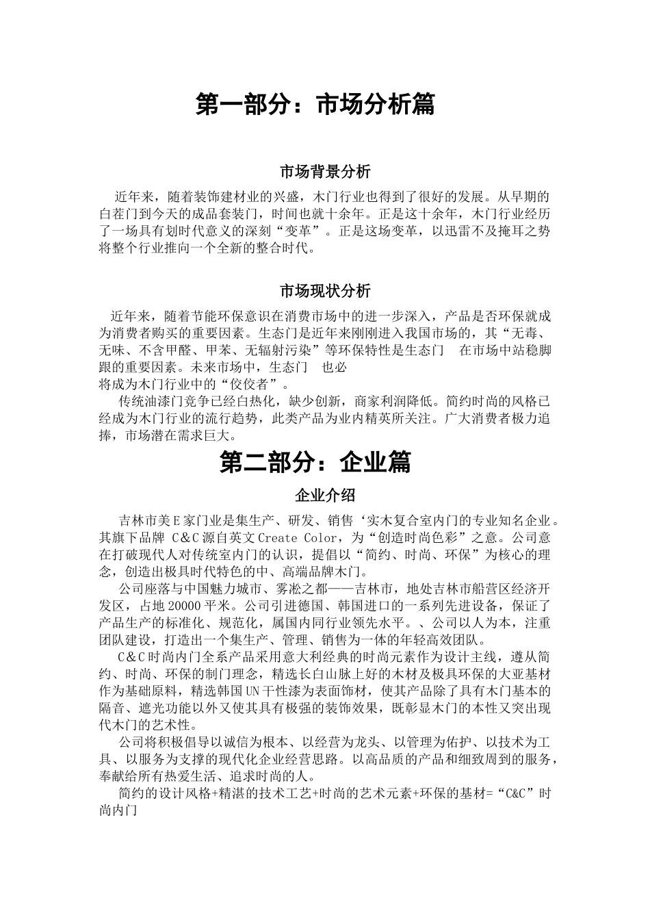 木门市场营销策划_第1页