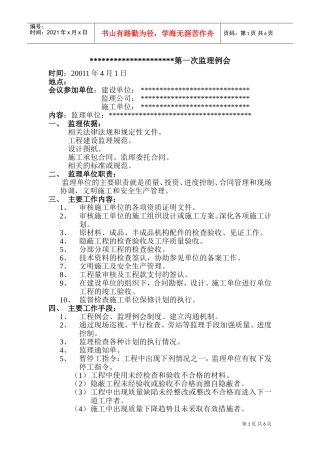 工程第一次监理例会会议纪要(DOC11页)