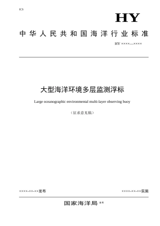 大型海洋环境多层监测浮标