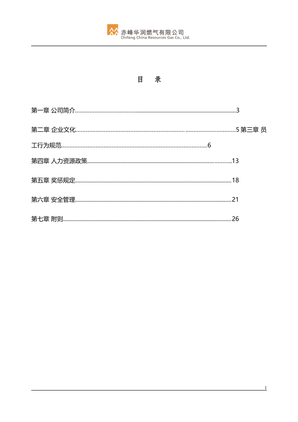 赤峰公司员工手册修订版-(02版)XXXX_第2页