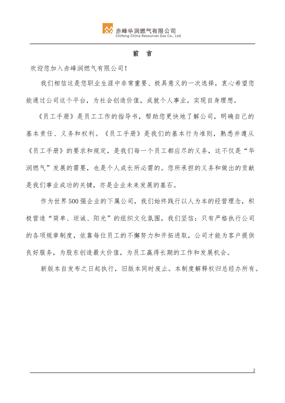 赤峰公司员工手册修订版-(02版)XXXX_第3页