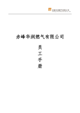 赤峰公司员工手册修订版-(02版)XXXX