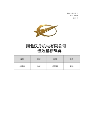 XX机电公司绩效指标辞典