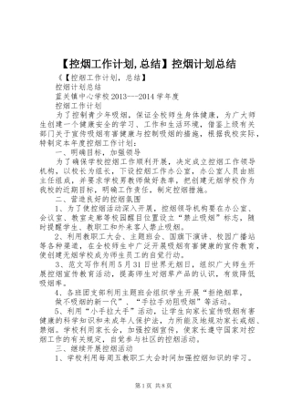 【控烟工作计划,总结】控烟计划总结