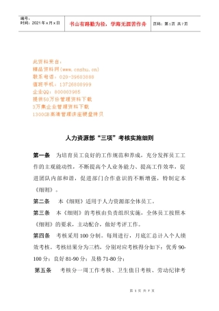 人力资源部“三项”考核实施细则