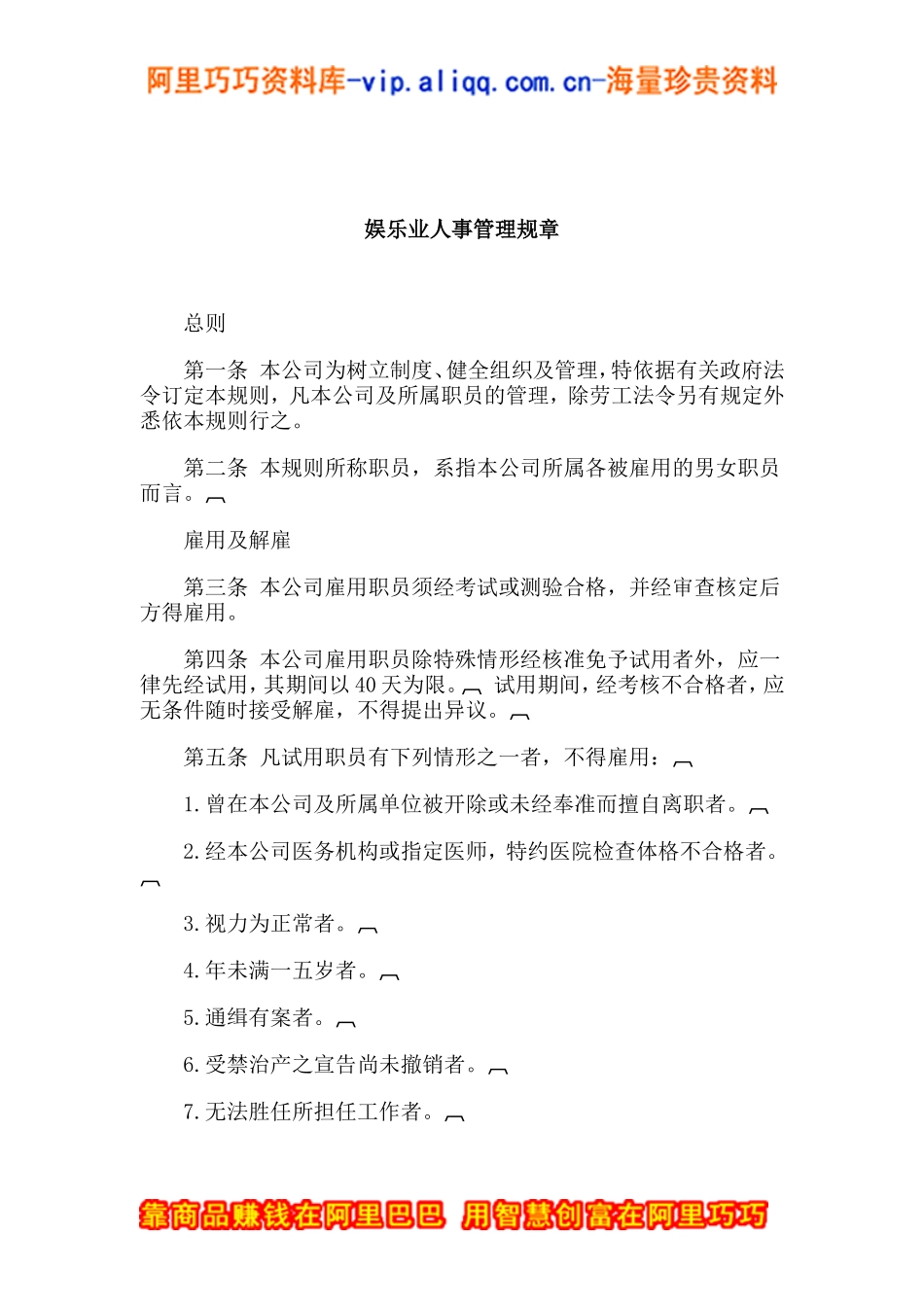 娱乐业人事管理规章_第1页