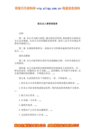 娱乐业人事管理规章