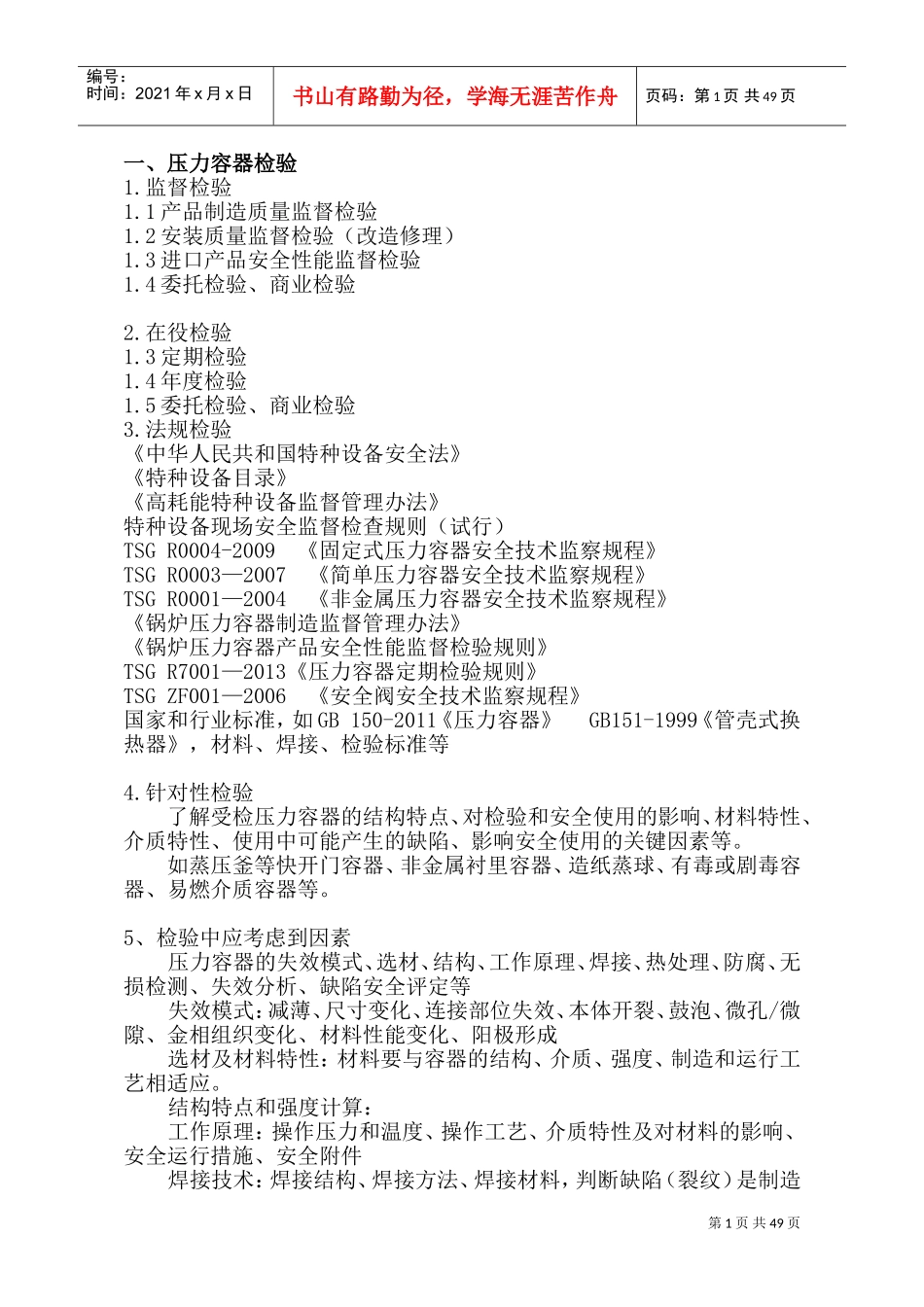 压力容器检验程序方法技能_第1页