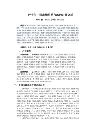 近十年我国出境旅游市场的定量分析