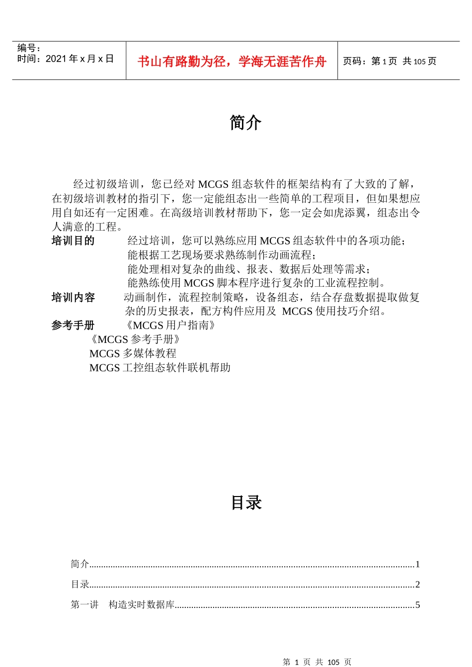 人力资源-2022MCGS组态软件高级培训教材(1)_第1页