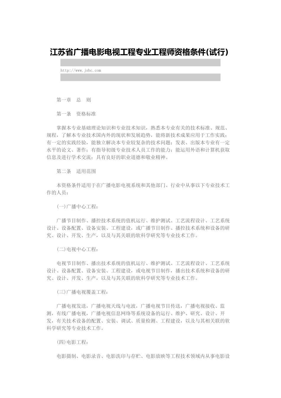 江苏省广播电影电视工程专业工程师资格条件_第1页