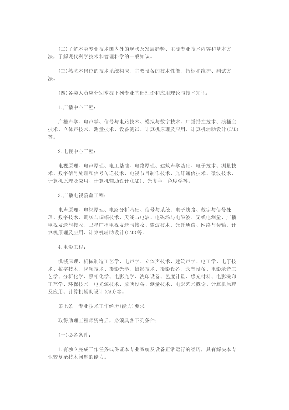 江苏省广播电影电视工程专业工程师资格条件_第3页