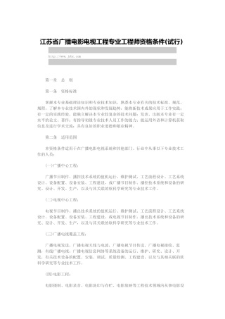 江苏省广播电影电视工程专业工程师资格条件