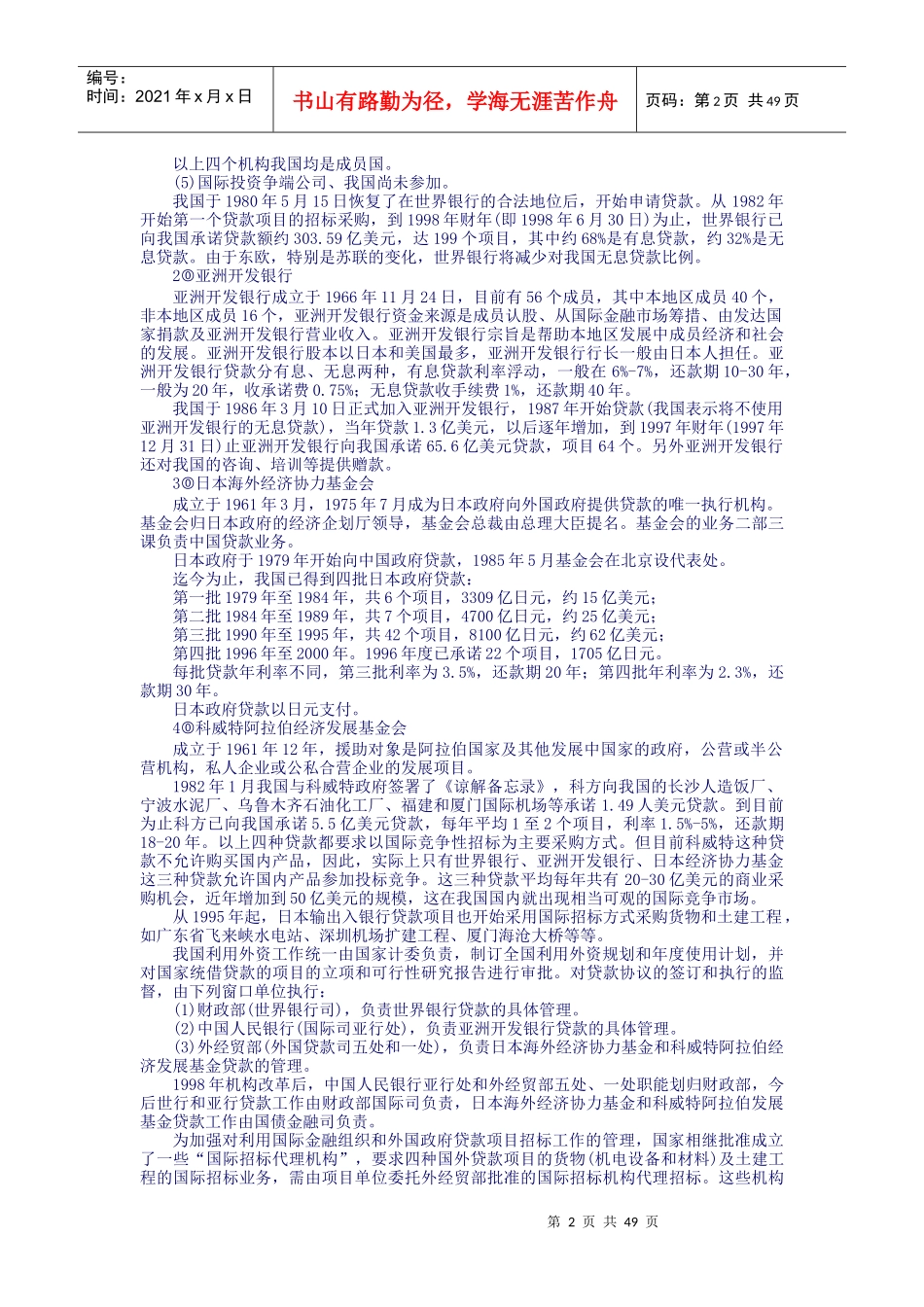 第十二篇 利用国际金融组织和外国政府贷款招标实务操作_第2页