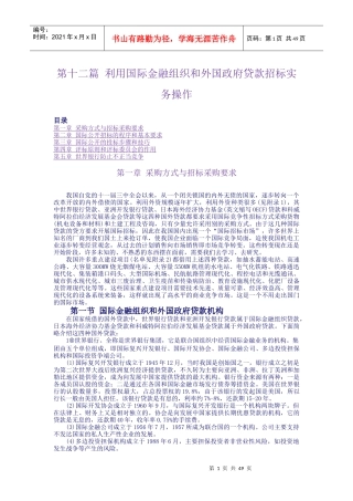 第十二篇 利用国际金融组织和外国政府贷款招标实务操作