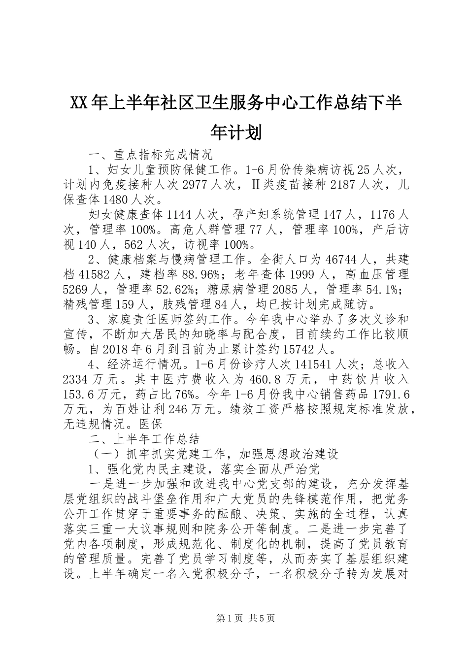 XX年上半年社区卫生服务中心工作总结下半年计划_第1页