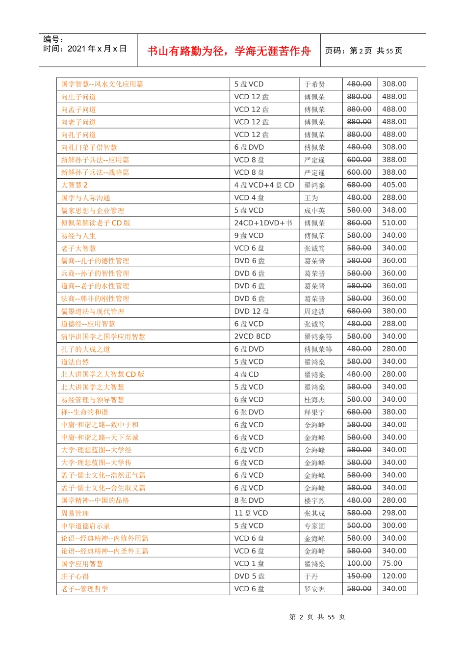 国学培训类音像教材(共87种)_第2页