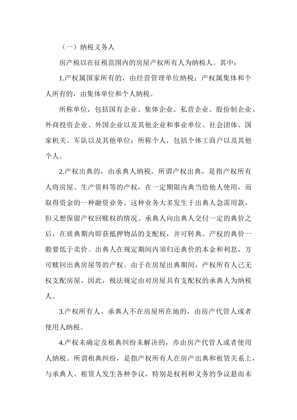 房产税法、城镇土地使用税法和耕地占用税法_第3页