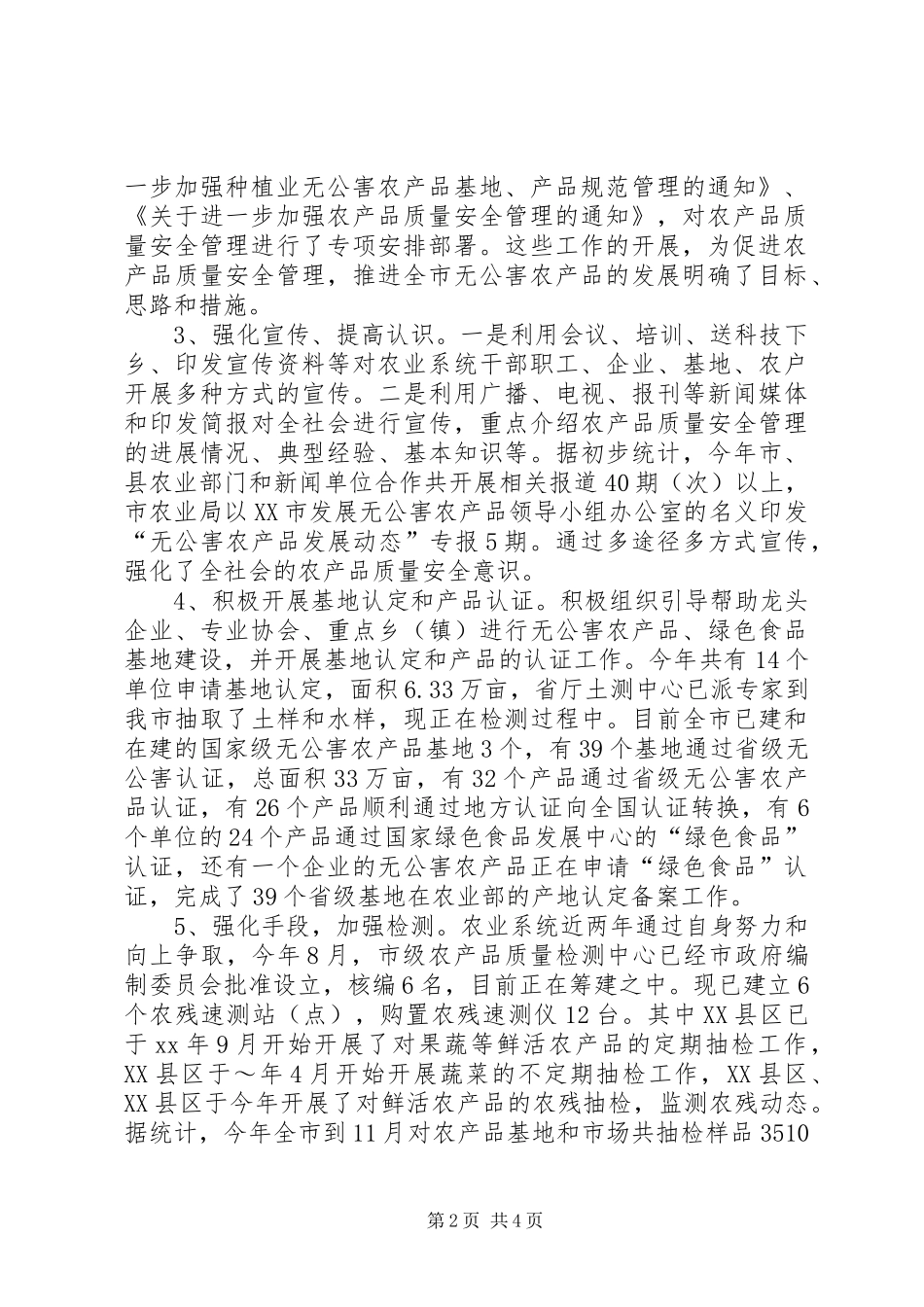 XX年农产品质量安全工作总结及XX年度安全工作计划(样稿)_第2页