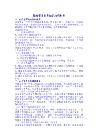 行政事务业务知识培训材料