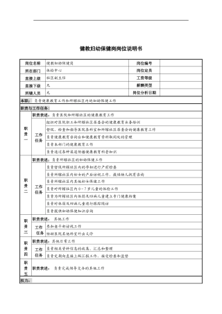 健教妇幼保健岗岗位说明书