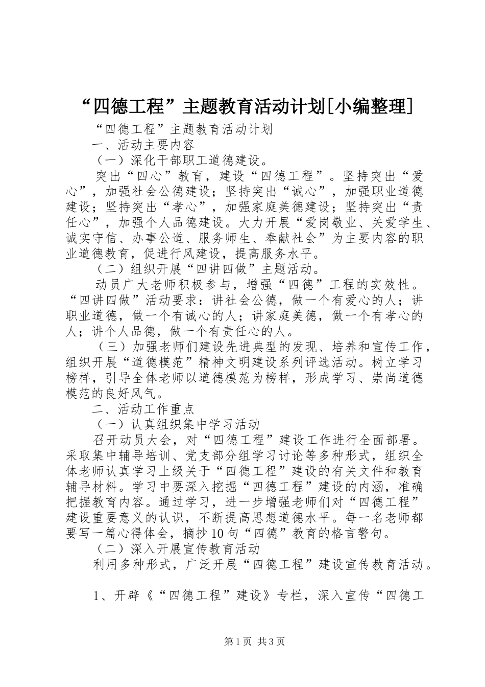 “四德工程”主题教育活动计划[小编整理]_第1页
