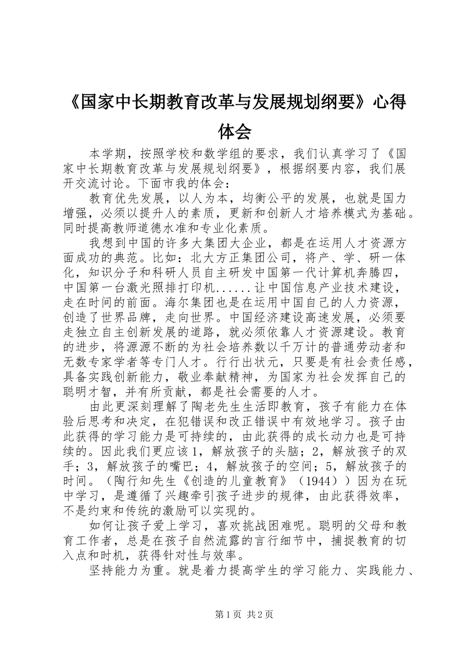 《国家中长期教育改革与发展规划纲要》心得体会_第1页