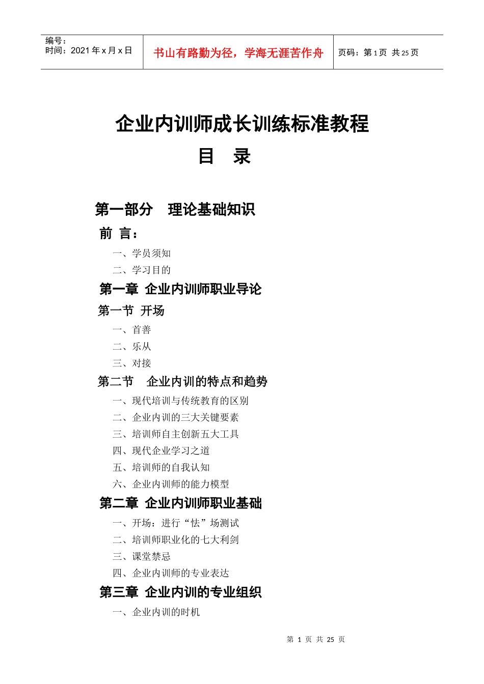 企业内训师成长训练标准教程_第1页