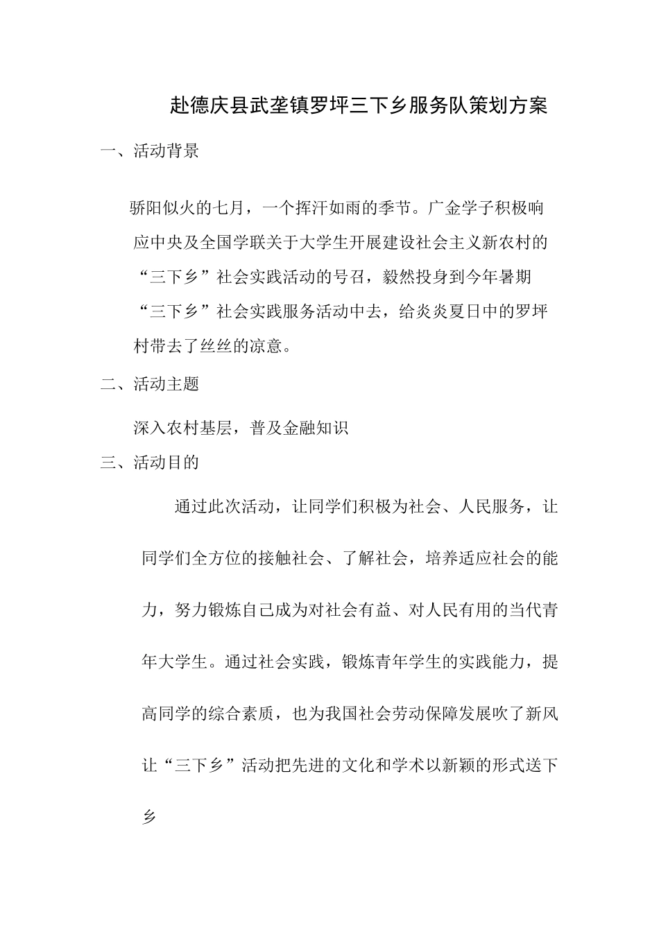 赴某镇罗坪三下乡服务队策划方案_第2页