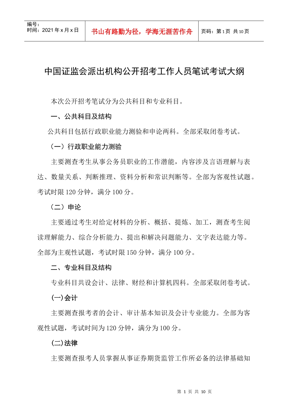 中国证监会派出机构公开招考工作人员笔试考试大纲doc-中_第1页