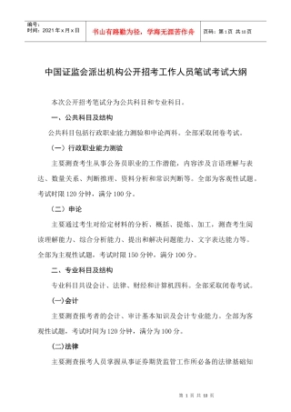中国证监会派出机构公开招考工作人员笔试考试大纲doc-中