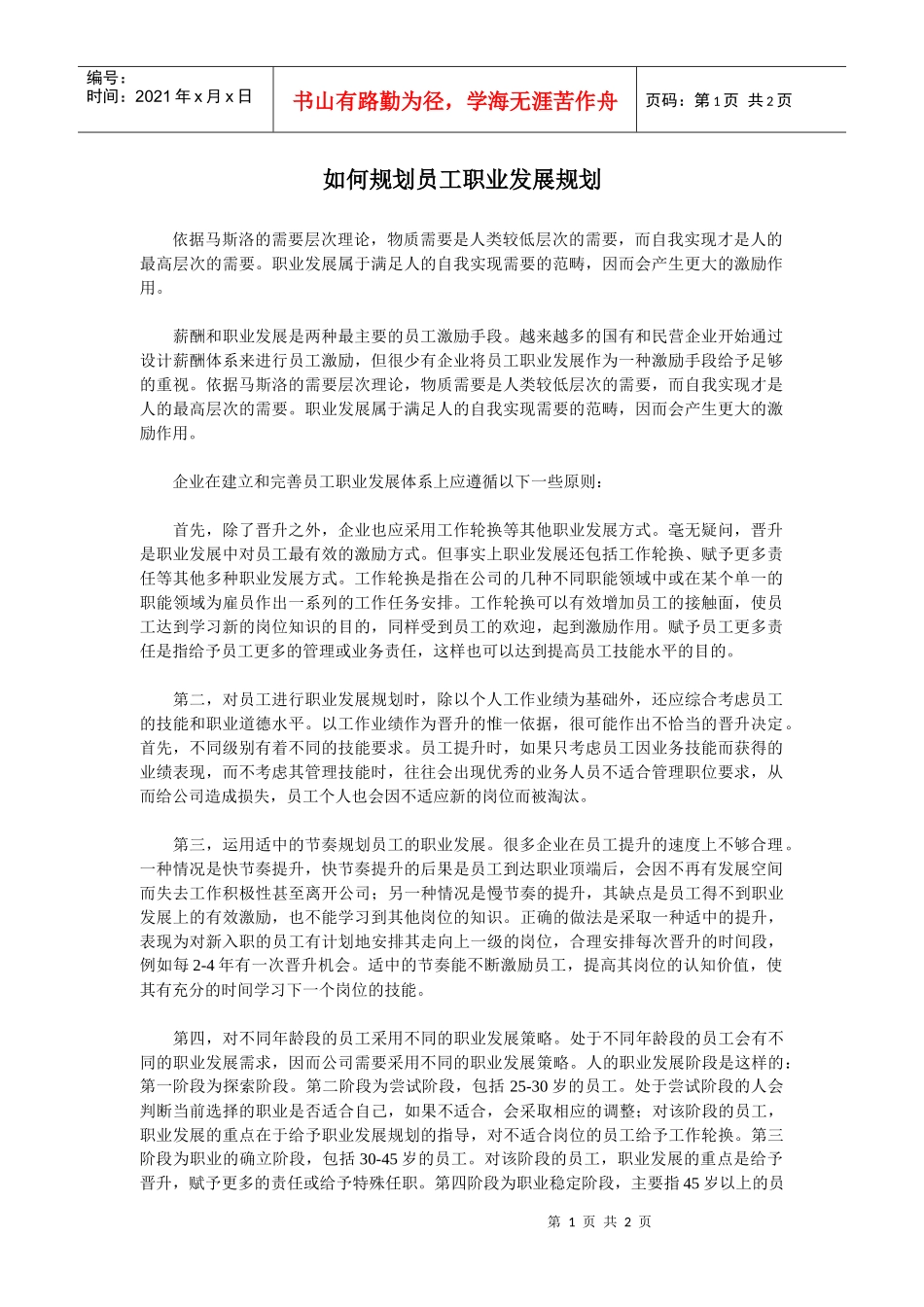 【培训资料】如何规划员工职业发展规划_第1页