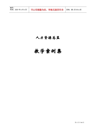 人力资源总监教学案例集