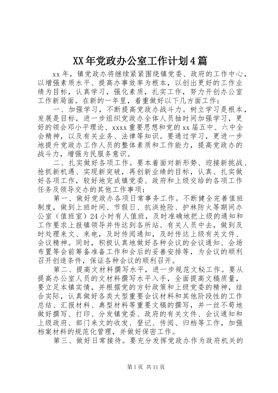 XX年党政办公室工作计划4篇_第1页