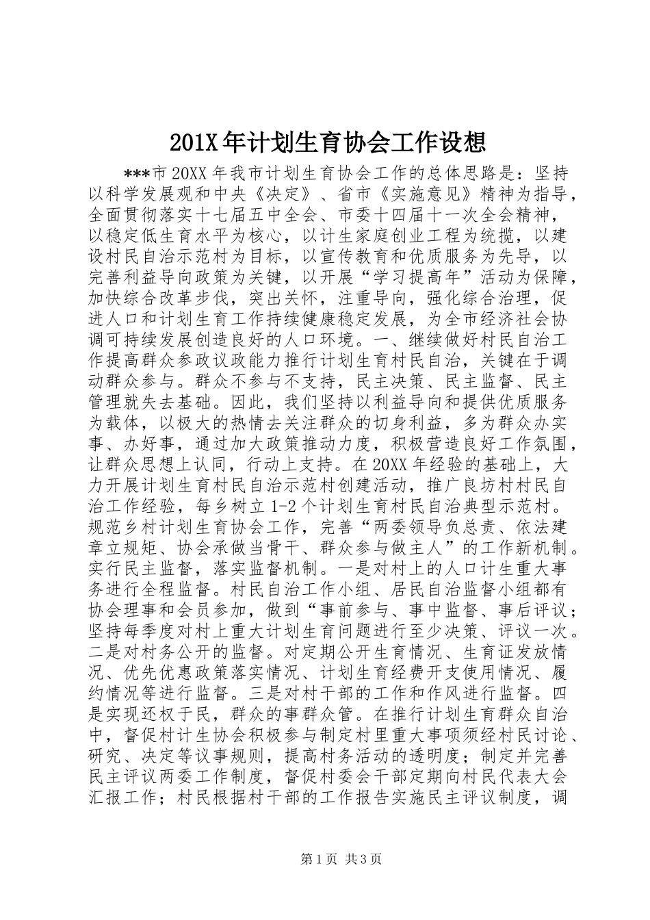 201X年计划生育协会工作设想_第1页