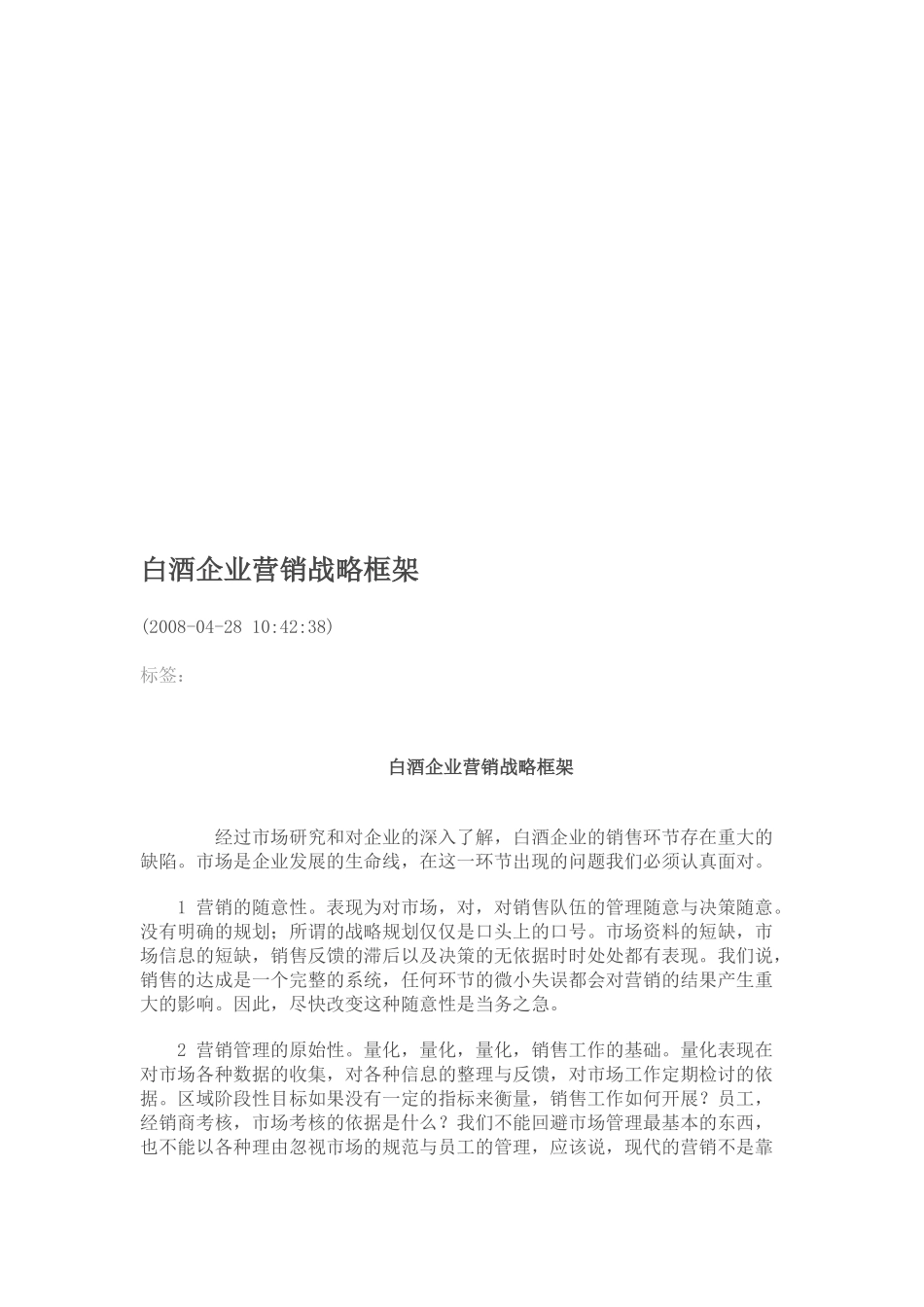 白酒企业的营销战略框架_第1页