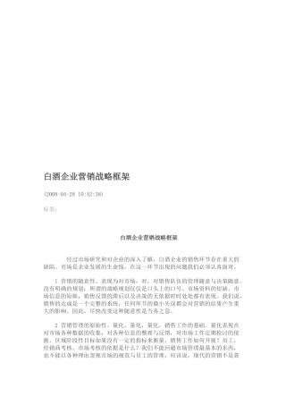 白酒企业的营销战略框架