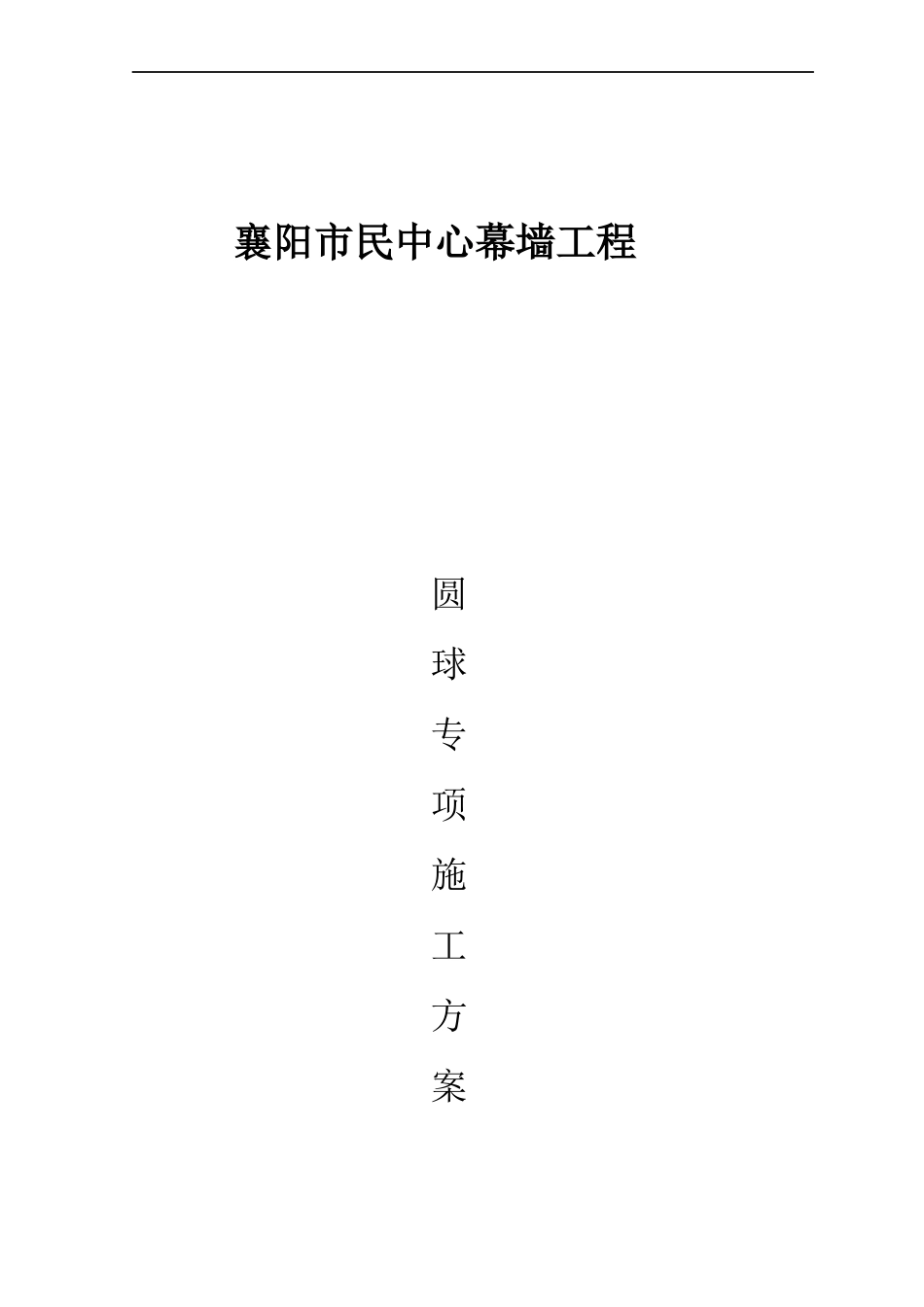 圆球专项施工方案培训讲义_第1页