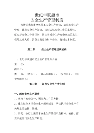 超市安全生产管理的资料