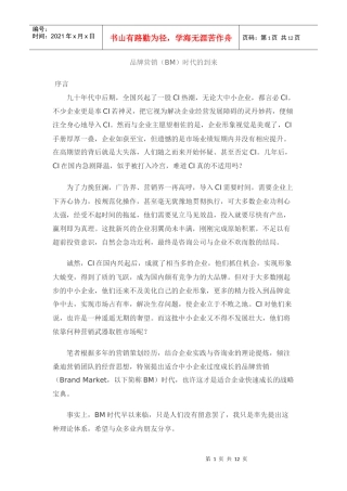 品牌营销BM时代的到来