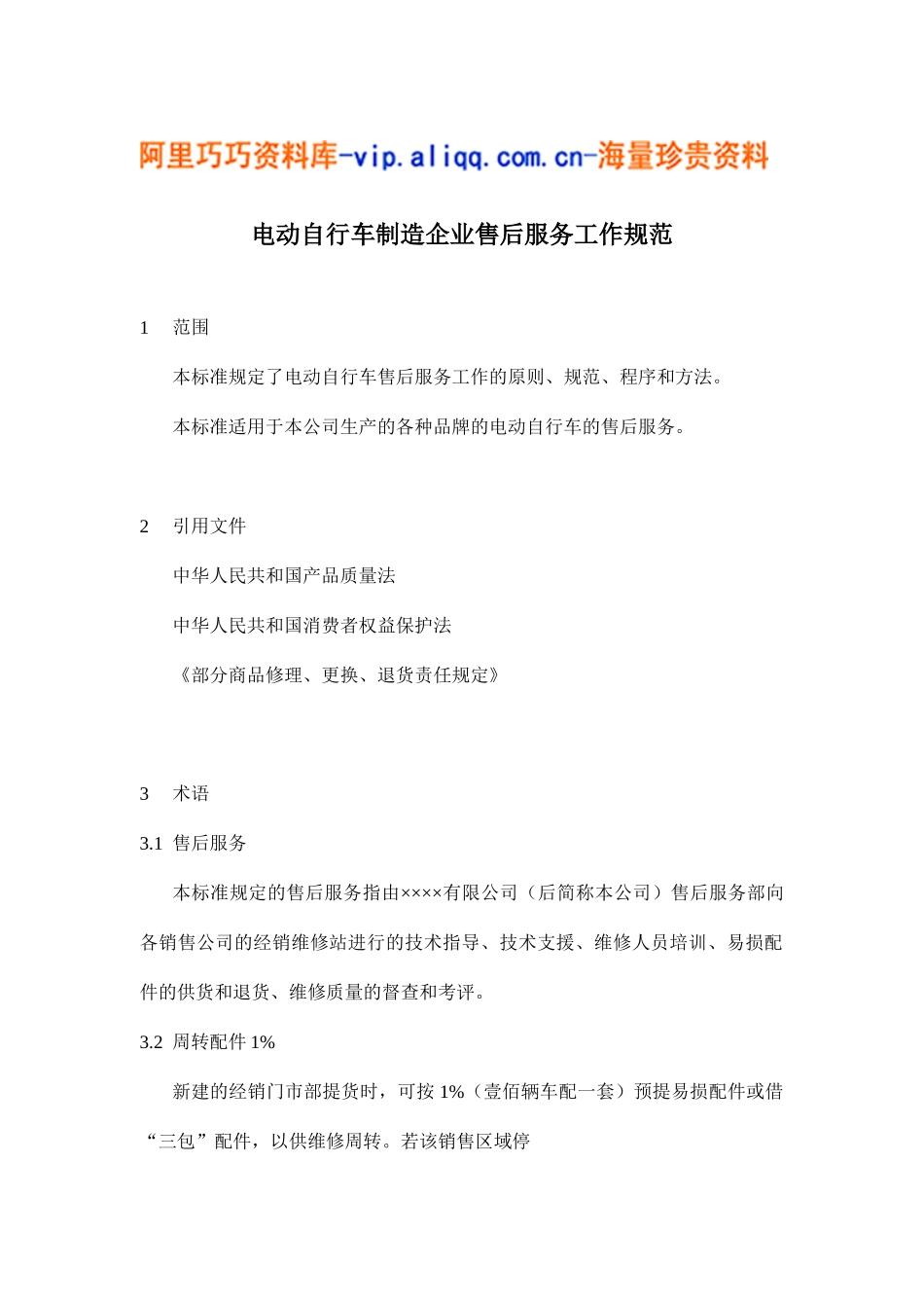 电动自行车制造企业售后服务工作规范(20)_第1页