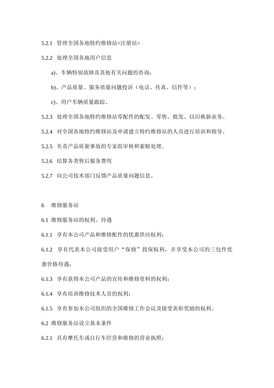 电动自行车制造企业售后服务工作规范(20)_第3页