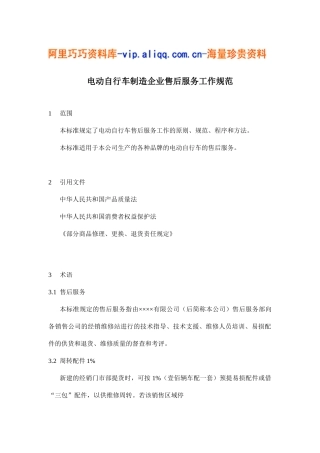 电动自行车制造企业售后服务工作规范(20)