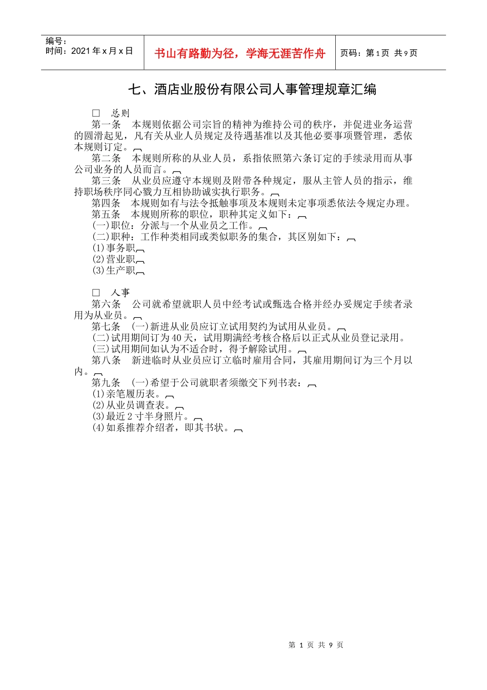 酒店业股份公司人事管理规章制度范本_第1页