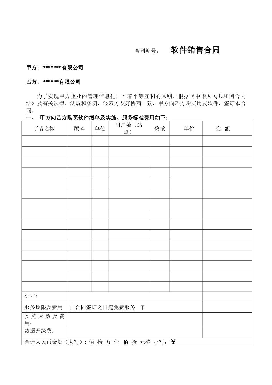 计算机软件销售合同含售后(16页)_第1页